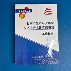 北京市生产经营单位安全生产主体责任规定：示范企业亮点工作+工作指南（带光盘）
