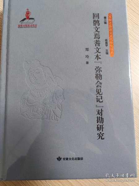 回鹘文焉耆文本《弥勒会见记》对勘研究