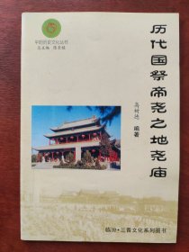 历代国祭帝尧之地尧庙