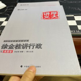 厚大司考2016国家司法考试厚大讲义徐金桂讲行政之真题卷