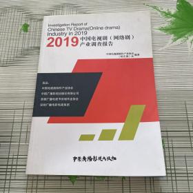 2019中国电视剧（网络剧 ）产业调查报告