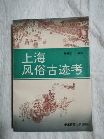 上海风俗古迹考