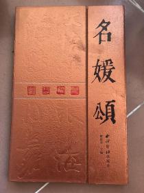 名媛頌 精裝