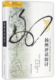 扬州评话探讨/海外中国研究系列/凤凰文库