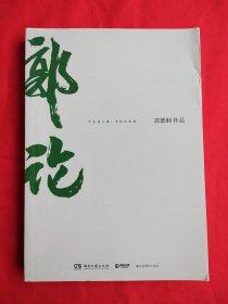 郭论（郭德纲2018年重磅新作）