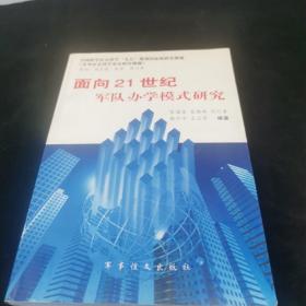 面向21世纪军队办学模式研究