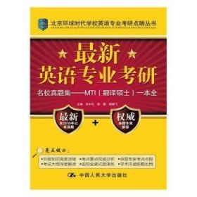 最新英语专业考研MTI（翻译硕士）高分一本全（上）