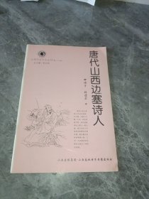 唐代山西边塞诗人山西历史文化丛书