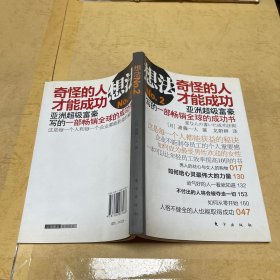 想法No.2：奇怪的人才能成功