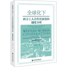 全球化下西方工人合作社演化的制度分析：以蒙德拉贡为例