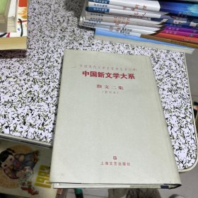 中国新文学大系 散文二集