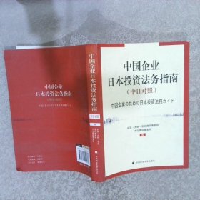 中国企业日本投资法务指南（中日对照）