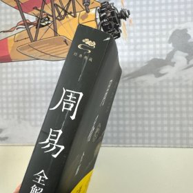 周易全解（彩图全解版）