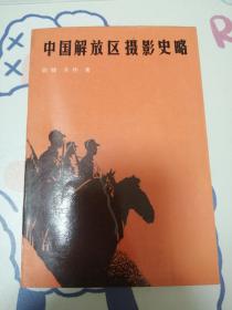 中国解放区摄影史略