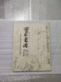 沐春堂 宝岛曼波一台湾文物 诗人 字画专场