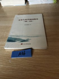 中华人民共和国简史（1949—2019）中宣部2019年主题出版重点出版物《新中国70年》的简明读本