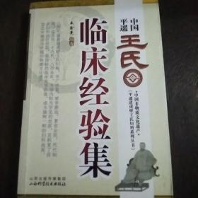 平遥道虎壁王氏妇科系列丛书：中国平遥王氏临床经验集