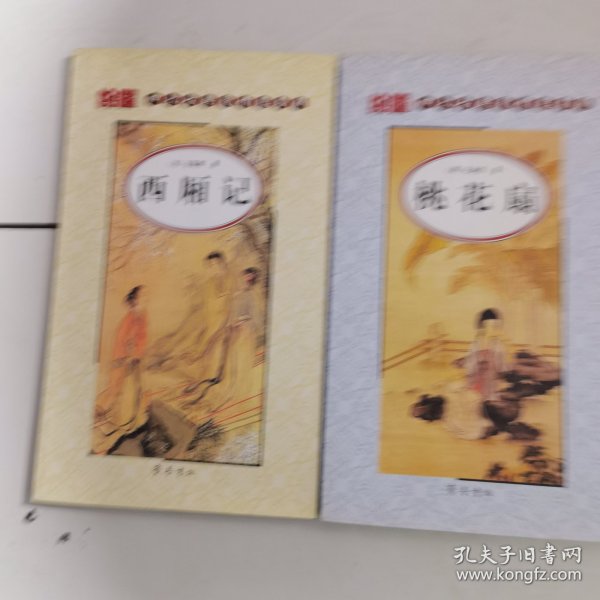 绘图四大古典爱情悲喜剧：桃花扇，西厢记