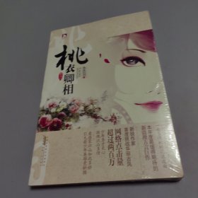 桃衣卿相(新銳作家首度挑戰(zhàn)華麗古風(fēng)，以推理手法顛覆穿越歷史言情創(chuàng)作模式 譜一曲少年卿相的逍遙狂歌，道一場大明王朝的風(fēng)云往事)