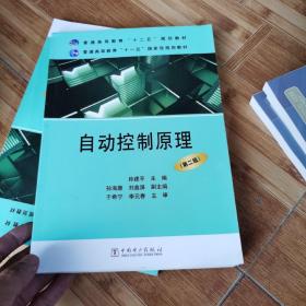 普通高等教育“十二五”规划教材·普通高等教育“十一五”国家级规划教材：自动控制原理（第二版）