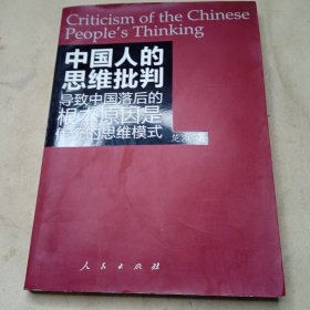 中国人的思维批判