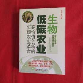 生物低碳农业：高价值创新的低碳农业革命