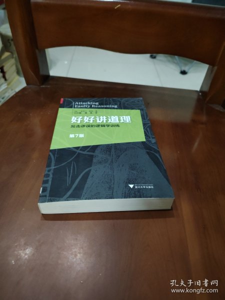 好好讲道理：反击谬误的逻辑学训练