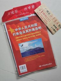 中华人民共和国钓鱼岛及其附属岛屿地图1版1印