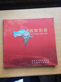 辉煌历程--公主岭市纪念中国共产党成立九十周年（画册）