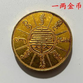 古钱币收藏清代光绪二十年奉天机器局金币一两金币加厚金币