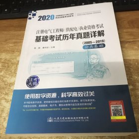 2020注册电气工程师（供配电）执业资格考试基础考试历年真题详解（2005~2019） 单本