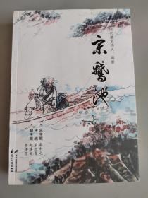 宋鹅池（明代著名诗人 画家）