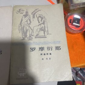 罗摩衍那 （阿逾陀篇，森林篇，猴国篇）合售