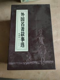 (函装红皮书)外国名著故事选 绘画本 (1-18)