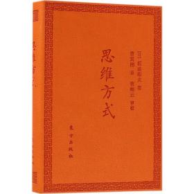 思维方式 成功学 ()稻盛和夫 著;曹寓刚 译 新华正版