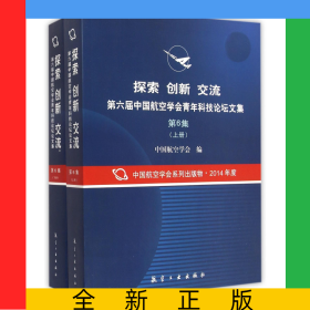 探索创新交流第六届中国航空学会青年科技论坛文集(第6集上下)