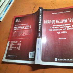 国际贸易运输与保险