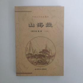 中国古代经典集粹.山海经