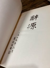 《辞源》1-4册全 黑布面压花烫金 带书衣