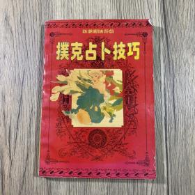 扑克占卜技巧 新潮趣味游戏一（1993年1版1印）