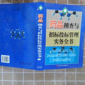 药品稽查与招标投标管理实务全书