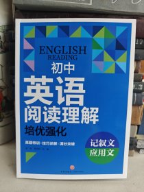 初中英语阅读理解培优强化 记叙文 应用文 龚勋,薛鸿悦 编 新华文轩网络书店 正版图书