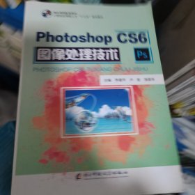 P hotoshop CS6图像处理技术