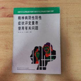 精神病阴性阳性症状评定量表使用有关问题