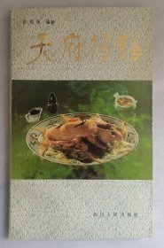 天府药膳【1986年一版一印】