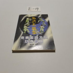 孙式太极拳竞赛套路及其防身应用