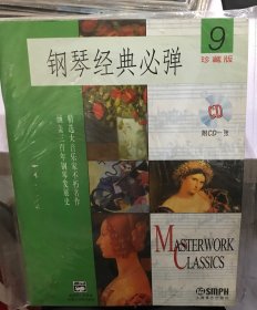 钢琴经典必弹9