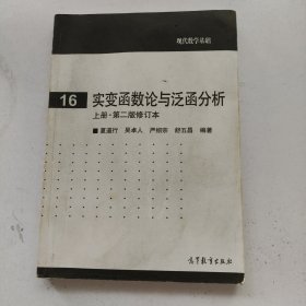 实变函数论与泛函分析：上册·第二版修订本