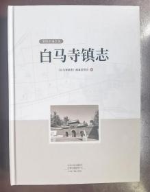 白马寺镇志  洛阳市洛龙区