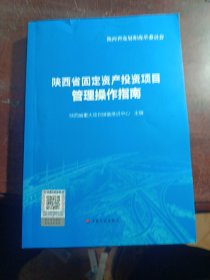 陕西省固定资产投资项目管理操作指南